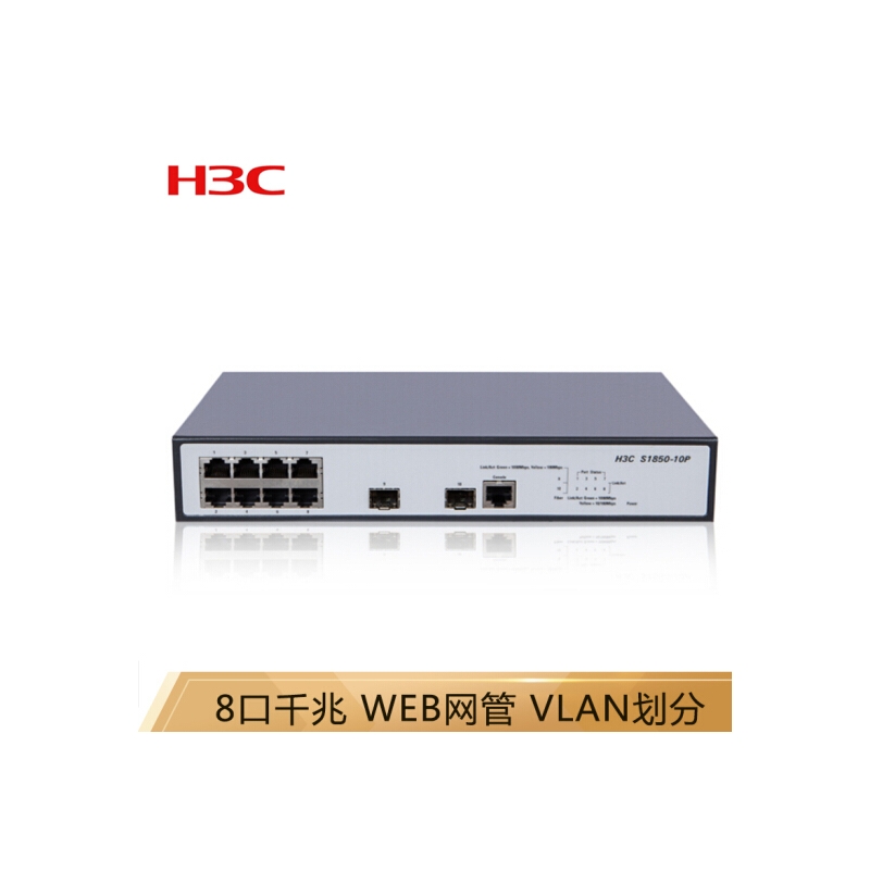 华三（H3C）S1850-10P 8口千兆电+2口千兆光二层智能网管企业级网络交换机